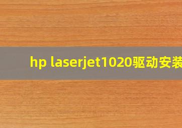 hp laserjet1020驱动安装